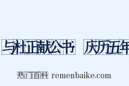 与杜正献公书·庆历五年是什么意思的图片